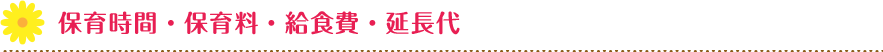 保育料・給食費・延長代