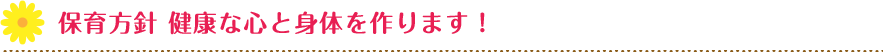 保育方針