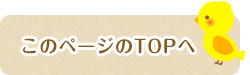 このページのTOPへ