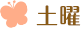 土曜