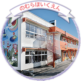 野村保育園