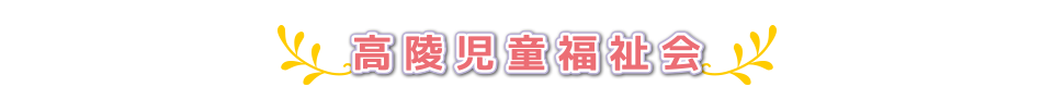 社会福祉法人高陵児童福祉会