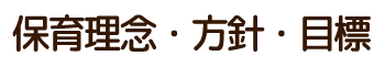 保育理念・方針・目標