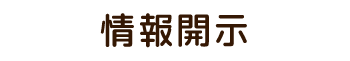 情報開示