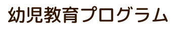 幼児教育プログラム