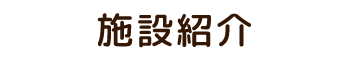 施設紹介