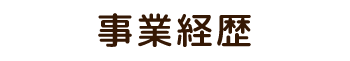 事業経歴