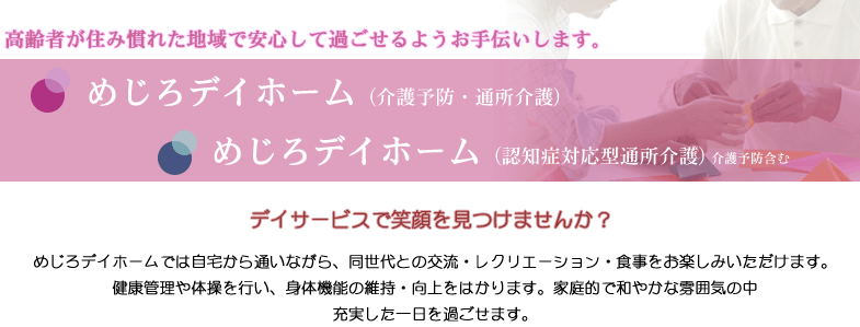 めじろデイホーム（介護予防・通所介護）　めじろデイホーム（認知症対応型通所介護) 介護予防含む