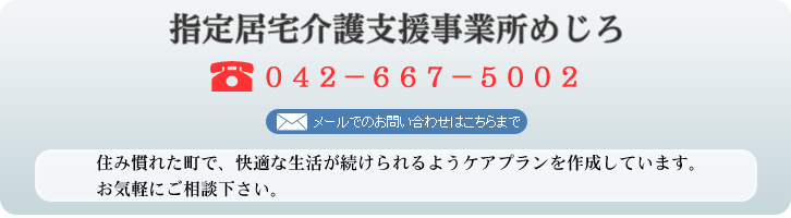 指定居宅介護支援事業所めじろ TEL 042-667-5002