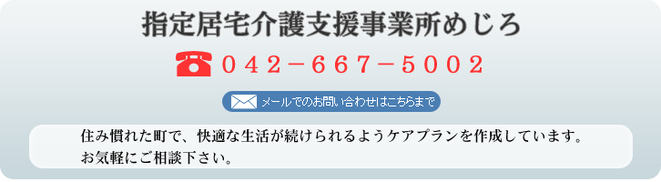 指定居宅介護支援事業所めじろ　TEL　042-667-5002