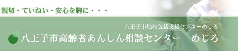 八王子市高齢者あんしん相談センターめじろ（八王子市地域包括支援センター　めじろ）