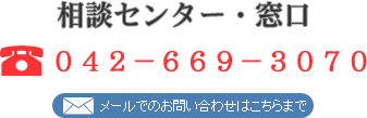 相談センター・窓口　TEL　042-669-3070