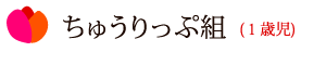 ちゅうりっぷ組