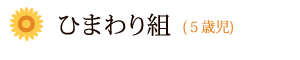 ひまわり組