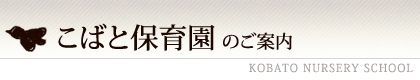 こばと保育園のご案内