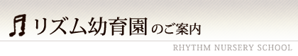 リズム幼育園のご案内