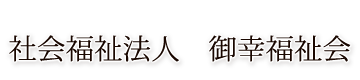 社会福祉法人　御幸福祉会