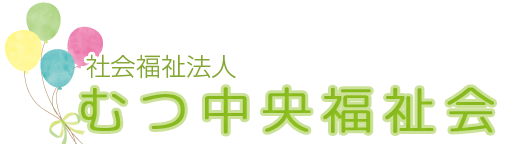 社会福祉法人むつ中央福祉会