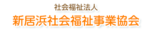 新居浜社会福祉事業協会