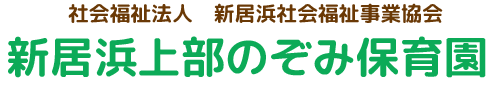 新居浜上部のぞみ保育園