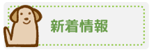 新着情報