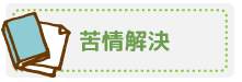 苦情解決