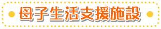 母子生活支援施設