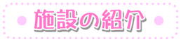 施設の紹介