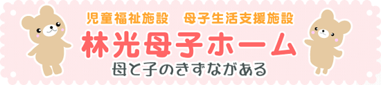 林光母子ホーム