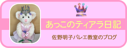 あっこのティアラ日記