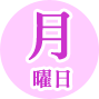 月曜日