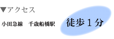 小田急線千歳船橋駅徒歩１分