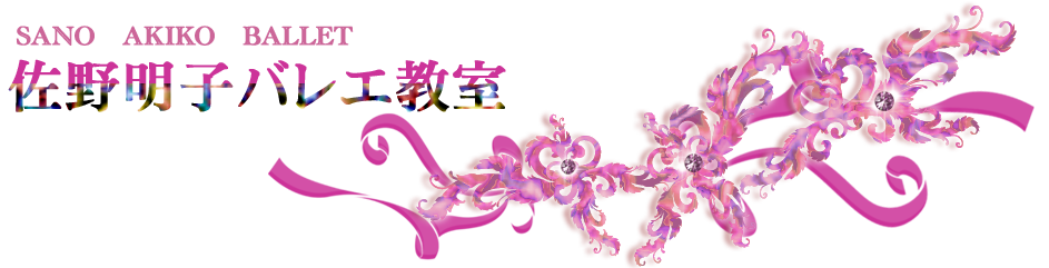 佐野明子バレエ教室