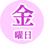月曜日