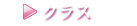 クラス