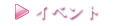 イベント