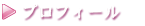 プロフィール