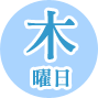 木曜日