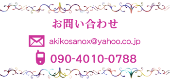 お問い合わせ　akikosanox@yahoo.co.jp　090-4010-0788
