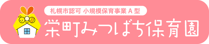 栄町みつばち保育園