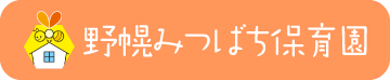 野幌みつばち保育園