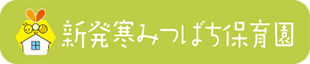 新発寒みつばち保育園