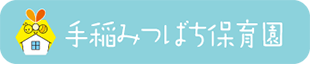 手稲みつばち保育園