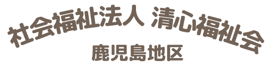 社会福祉法人清心福祉会　鹿児島地区