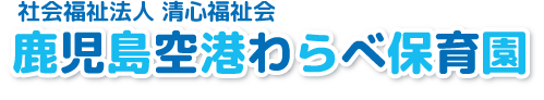 鹿児島空港わらべ保育園