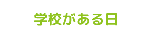 学校がある日