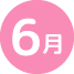 6月