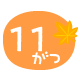 11月