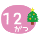 12月