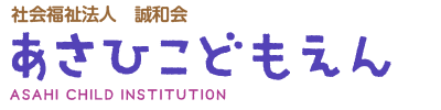 あさひ子ども園